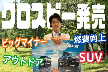 クロスビー発売！何が変わった？　ビッグマイナーチェンジ☆